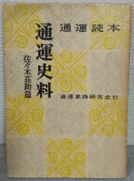 通運読本・通運史料　佐々木荘助篇