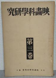 映画科學研究　第三巻