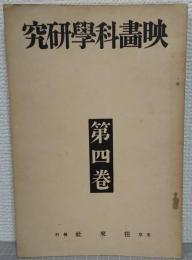 映画科學研究　第四巻