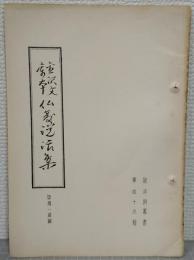 碧沖洞叢書　第49輯　金沢文庫本　仏教説話集