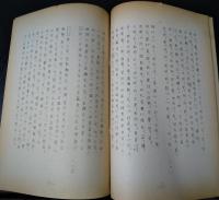 碧沖洞叢書　第49輯　金沢文庫本　仏教説話集