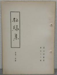 碧沖洞叢書　第46輯　松緑集