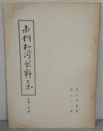 碧沖洞叢書　第51輯　未完和歌資料集　第一冊