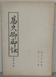 碧沖洞叢書　第54輯　為久卿御詠