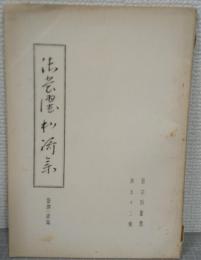 碧沖洞叢書　第52輯　御裳濯和歌集