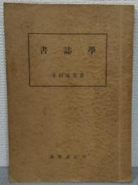 書誌學
