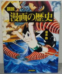 図説漫画の歴史