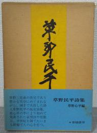 草野民平詩集