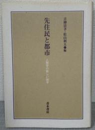 先住民と都市 : 人類学の新しい地平