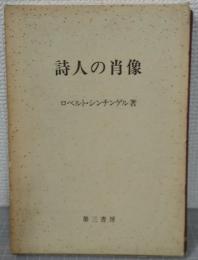 詩人の肖像