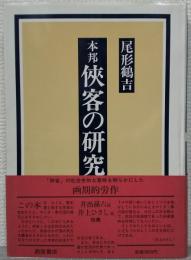 本邦侠客の研究