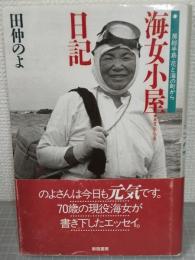 海女小屋日記 : 房総半島・花と海の町から