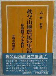 秩父山地農民の生活 : 幕藩制下の小森村