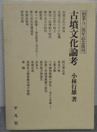 古墳文化論考