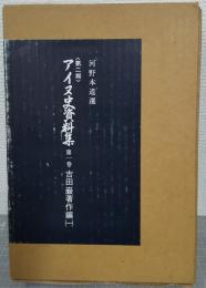 アイヌ史資料集　第2期第1巻　吉田巌著作編1　5分冊揃 アイヌの衣食住／アイヌ見聞余録／日新尋常小学校々舎改築落成記念絵葉書／心の碑／河野常吉・河野広道宛書翰集