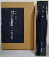 アイヌ史資料集　第2期第1巻　吉田巌著作編1　5分冊揃 アイヌの衣食住／アイヌ見聞余録／日新尋常小学校々舎改築落成記念絵葉書／心の碑／河野常吉・河野広道宛書翰集