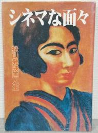 シネマな面々 : 松山発映画人生