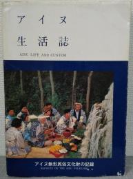 アイヌ生活誌 : アイヌ無形民俗文化財の記録