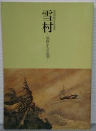 雪村 : 常陸からの出発 : 新規開館記念特別展