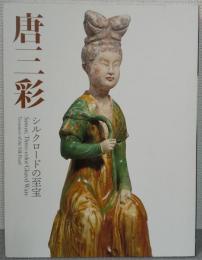 唐三彩 : シルクロードの至宝