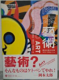 岡本藝術