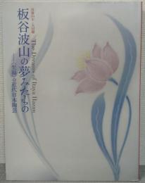 板谷波山の夢みたもの = The dreams of Itaya Hazan : 〈至福〉の近代日本陶芸 : 没後50年・大回顧