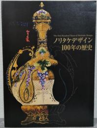 ノリタケデザイン100年の歴史