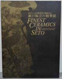 瀬戸陶芸の精華展 : 2005年日本国際博覧会開催記念