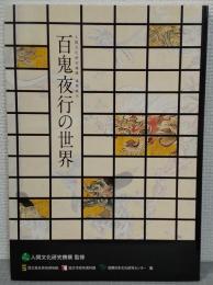百鬼夜行の世界