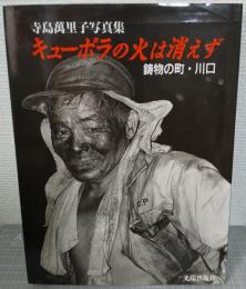 キューポラの火は消えず : 鋳物の町・川口 : 寺島萬里子写真集