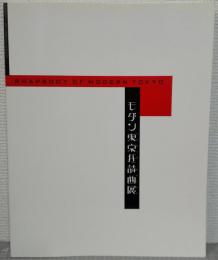 モダン東京狂詩曲展