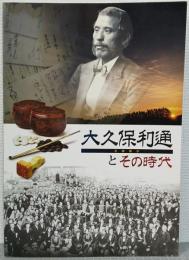 大久保利通とその時代 : 企画展示
