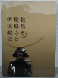 松島瑞巌寺と伊達政宗 : 特別展