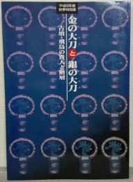 金の大刀と銀の大刀 : 古墳・飛鳥の貴人と階層 平成8年度秋季特別展
