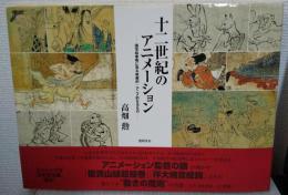 十二世紀のアニメーション : 国宝絵巻物に見る映画的・アニメ的なるもの
