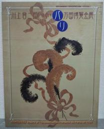 川上音二郎と1900年パリ万国博覧会展 : 福岡市博物館開館10周年記念特別企画展