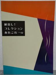 蔵出し!コレクションあれこれ