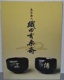 大名茶人　織田有楽斉