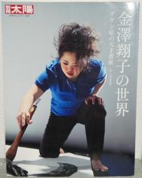 金澤翔子の世界 : ダウン症の天才書家