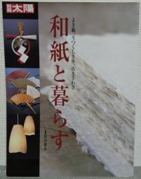 和紙と暮らす : よき紙、うつくしき里、古き手わざ