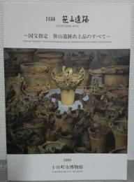 図録　笹山遺跡 : 国宝指定笹山遺跡出土品のすべて