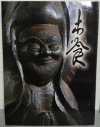 木喰展 : 庶民の信仰-微笑仏 : 生誕二九〇年 : 図録