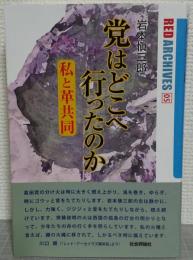 党はどこへ行ったのか　私と革共同　＜レッド・アーカイヴズ 05＞
