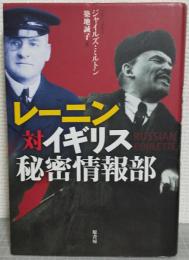 レーニン対イギリス秘密情報部