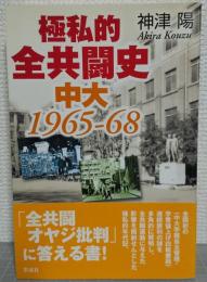 極私的全共闘史　中大1965-68
