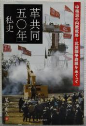 「革共同五〇年」私史