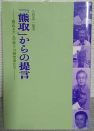 「熊取」からの提言 : 怒れる六人の原子力研究者たち