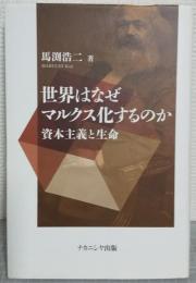 世界はなぜマルクス化するのか