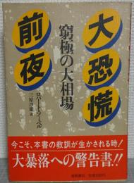 大恐慌前夜 : 窮極の大相場