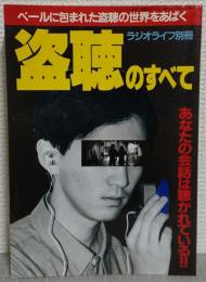 盗聴のすべて　ラジオライフ別冊